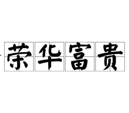 热门话题荣华富贵,揭秘现代社会的财富密码