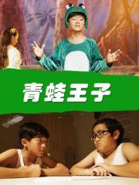 青蛙王子电影,魔法森林的奇幻冒险