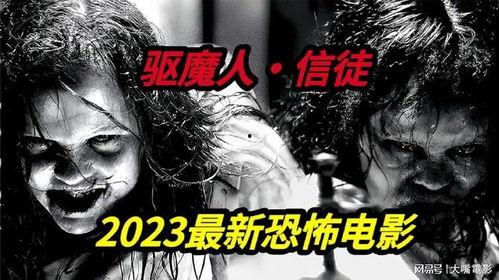 驱魔人电影,灵魂救赎的黑暗征途