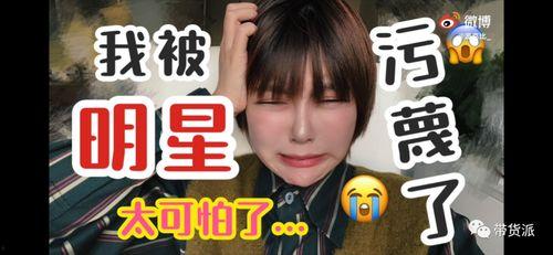 反对明星网红直播代货,揭秘潜在风险与反思
