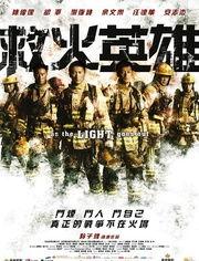 烈火英雄电影,生死救援，燃情战“疫”