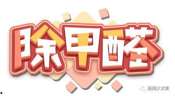 热门话题甲醛治理方法,揭秘热门环保家居解决方案