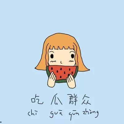 娱乐吃瓜酱事事皆有因果